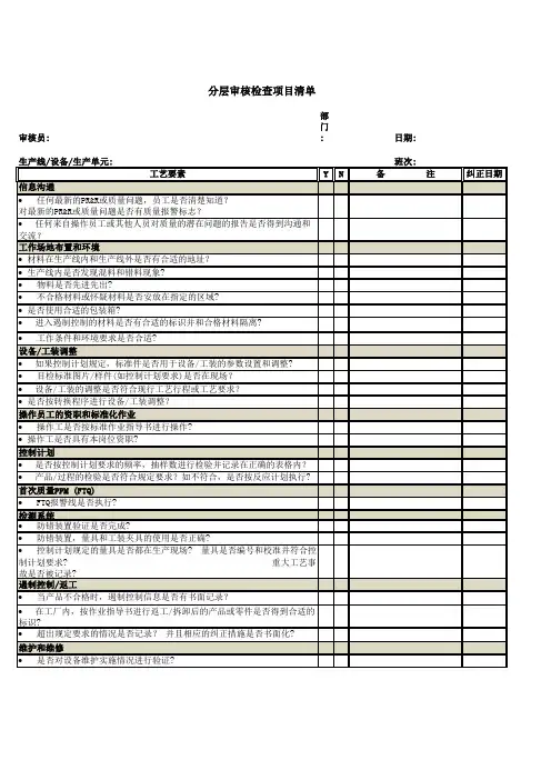 分层过程审核检查表