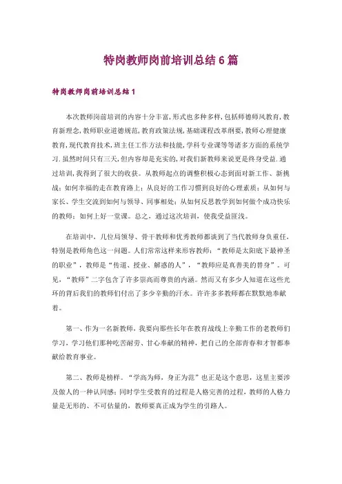 特岗教师岗前培训总结6篇