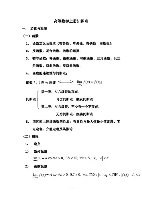 同济大学高数上册知识点