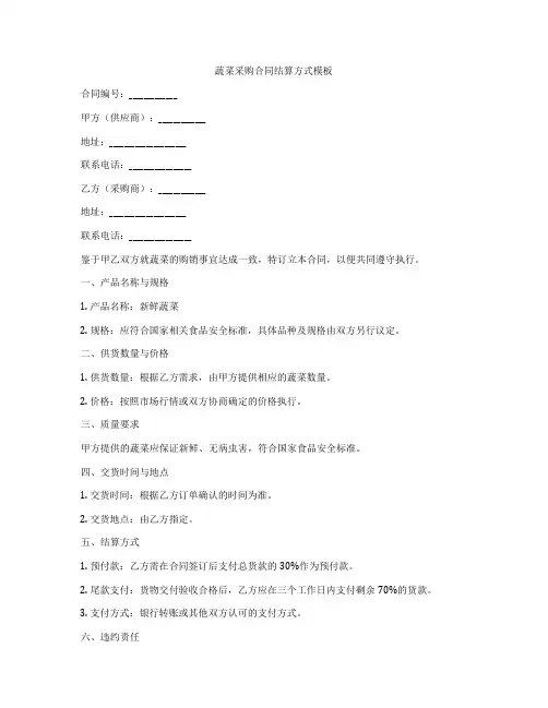 蔬菜采购合同结算方式模板