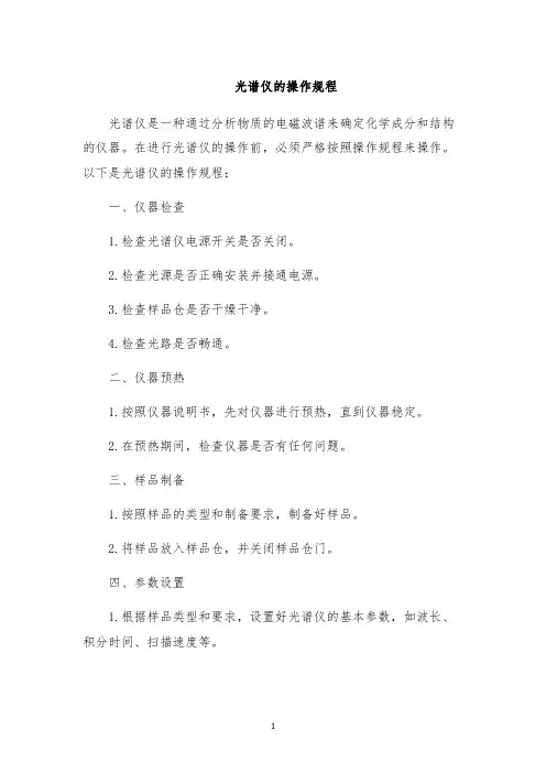 光谱仪的操作规程