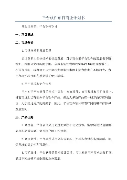 平台软件项目商业计划书