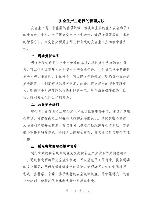 安全生产主动性的管理方法
