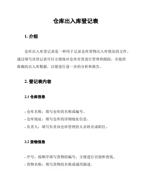 仓库出入库登记表
