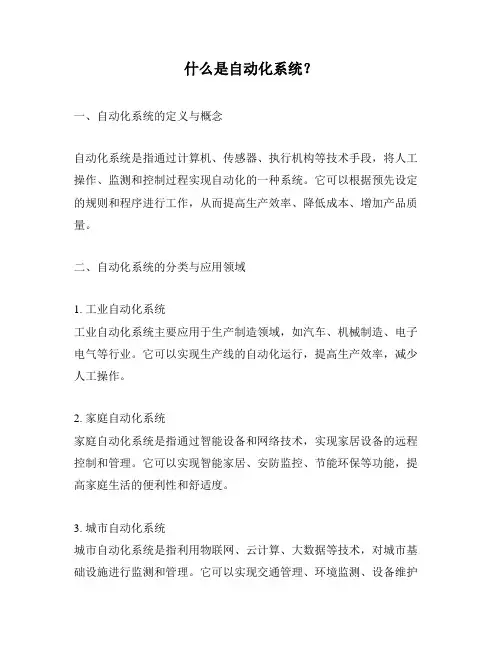 什么是自动化系统？
