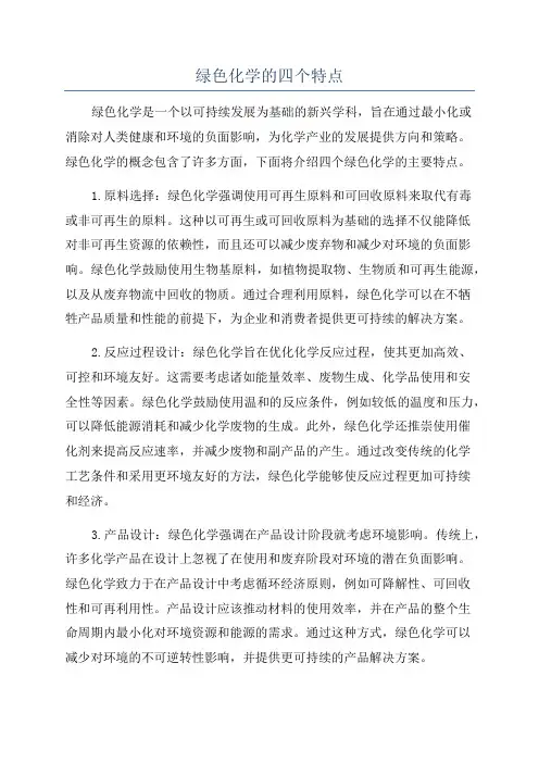 绿色化学的四个特点