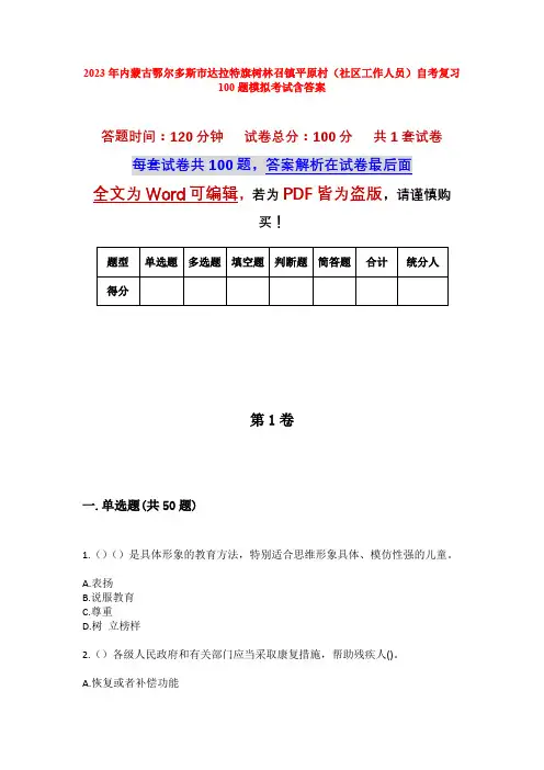 2023年内蒙古鄂尔多斯市达拉特旗树林召镇平原村(社区工作人员)自考复习100题模拟考试含答案