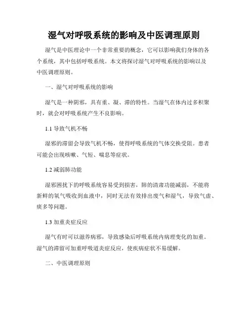 湿气对呼吸系统的影响及中医调理原则