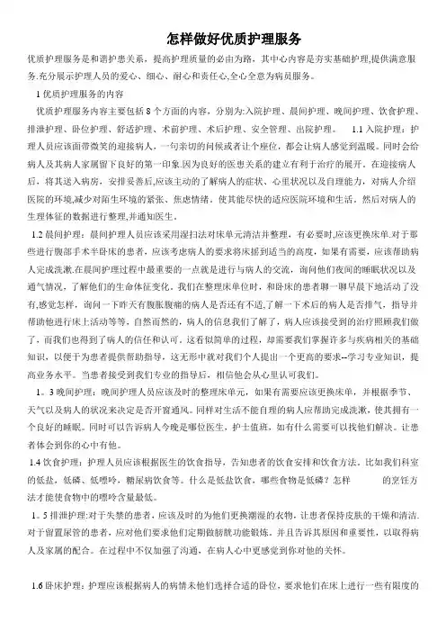 怎样做好优质护理服务