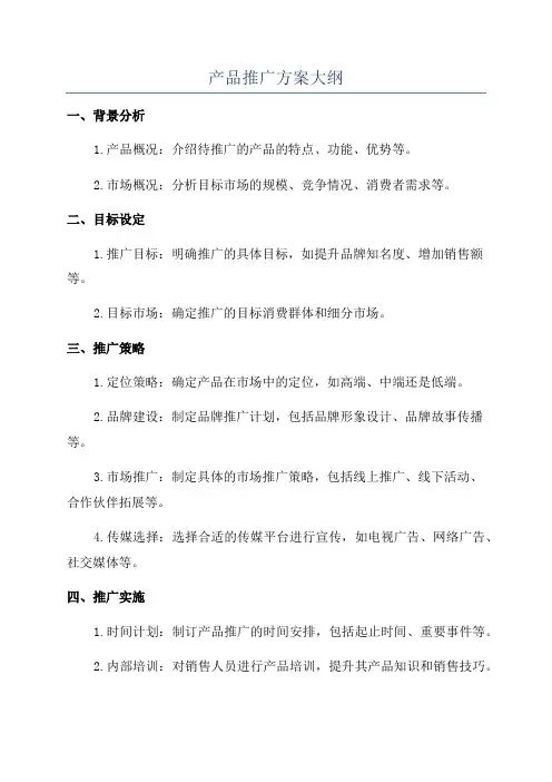 产品推广方案大纲