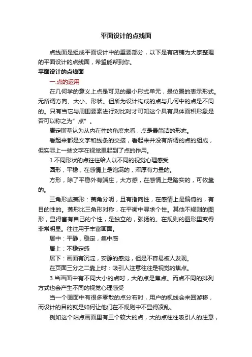 平面设计的点线面