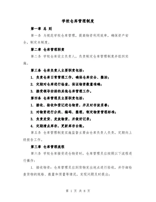 学校仓库管理制度(4篇)