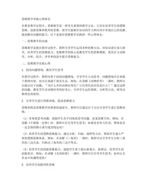 思维教学实践心得体会