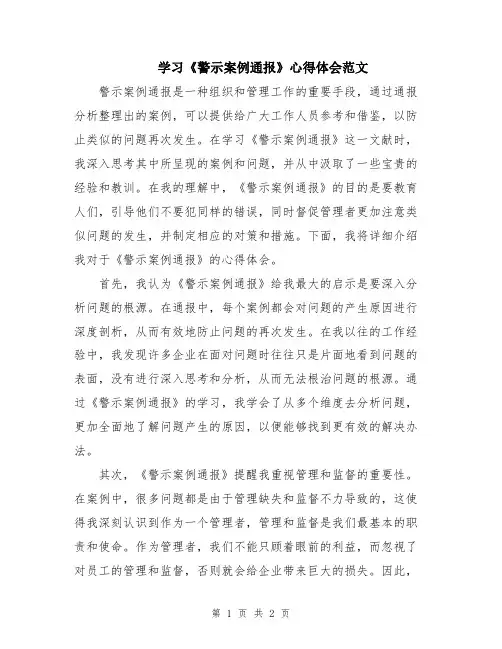学习《警示案例通报》心得体会范文