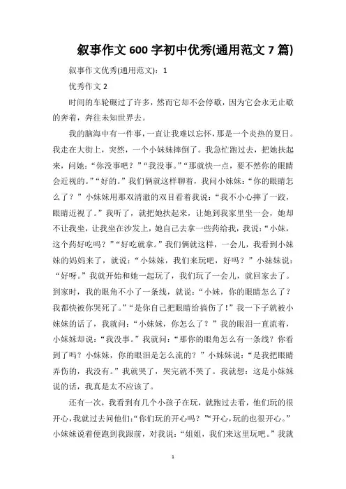 叙事作文600字初中优秀(通用范文7篇)