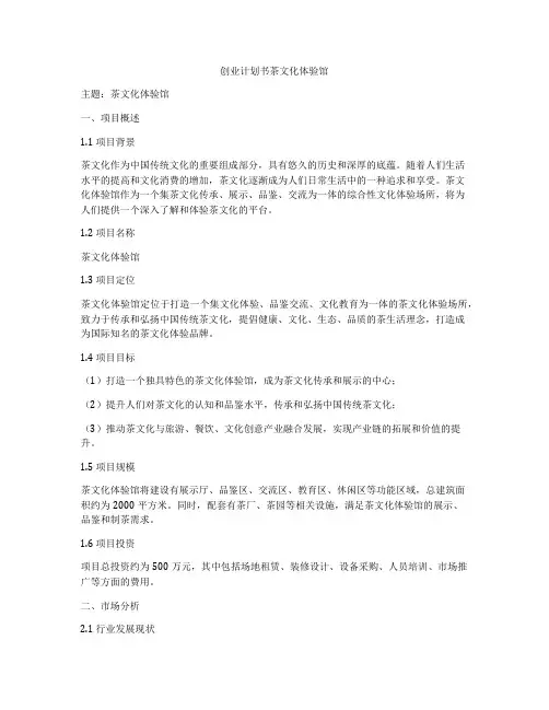 创业计划书茶文化体验馆