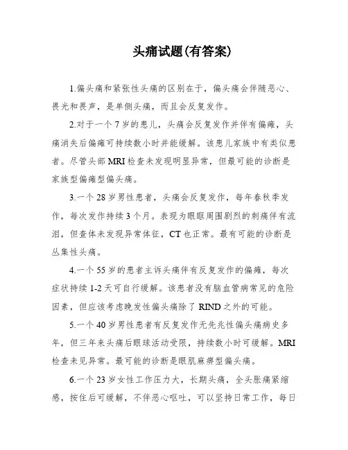 头痛试题(有答案)