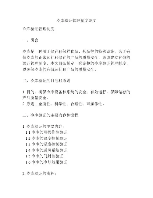 冷库验证管理制度范文
