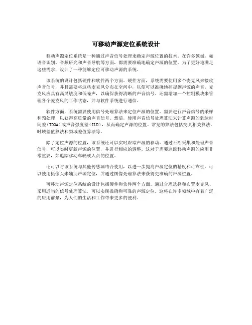 可移动声源定位系统设计