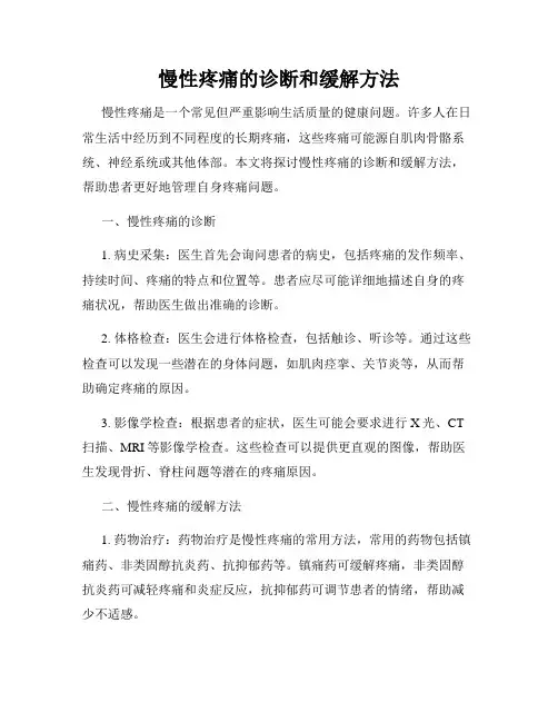 慢性疼痛的诊断和缓解方法