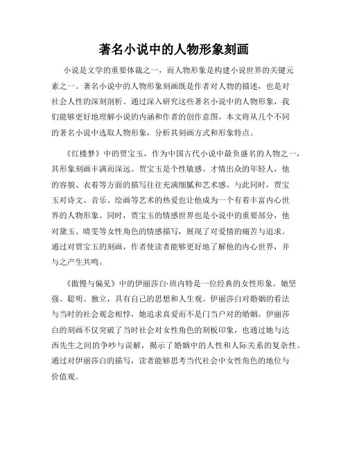 著名小说中的人物形象刻画