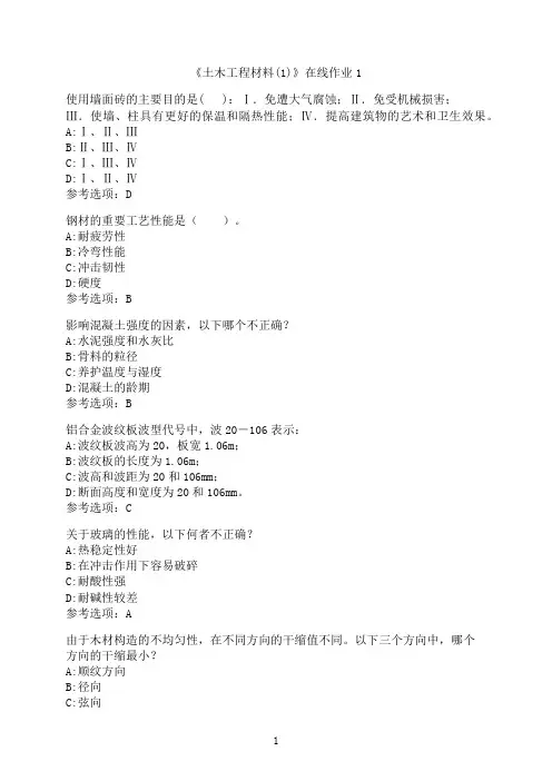 四川大学《土木工程材料(1)》在线作业1