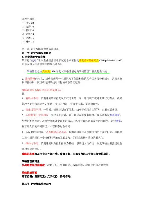 战略管理总复习 (2)