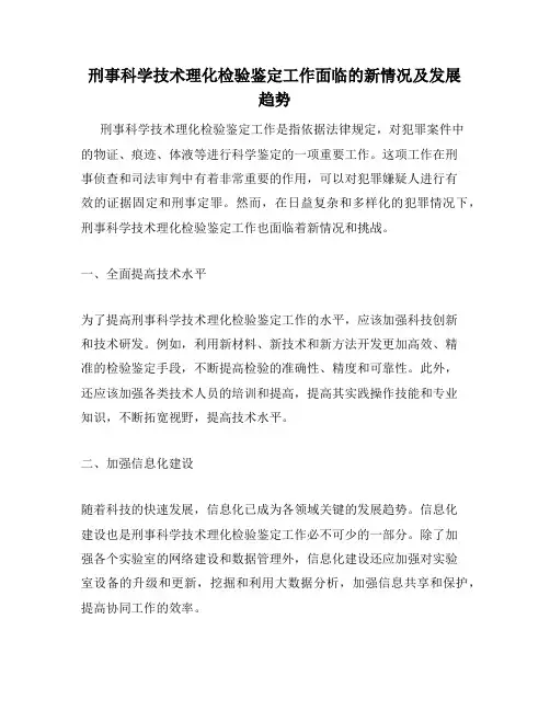 刑事科学技术理化检验鉴定工作面临的新情况及发展趋势
