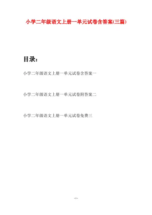 小学二年级语文上册一单元试卷含答案(三套)