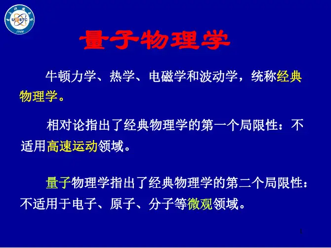 大学物理：第16章 早期量子论