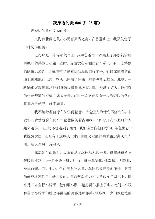 我身边的美600字(8篇)