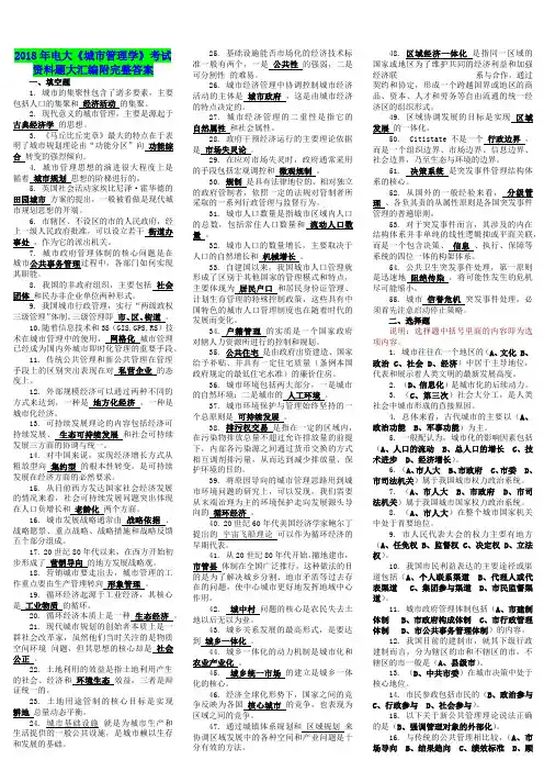 2018年电大《城市管理学》考试资料题大汇编附完整答案