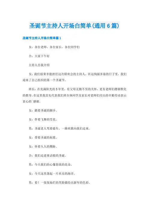 圣诞节主持人开场白简单(通用6篇)
