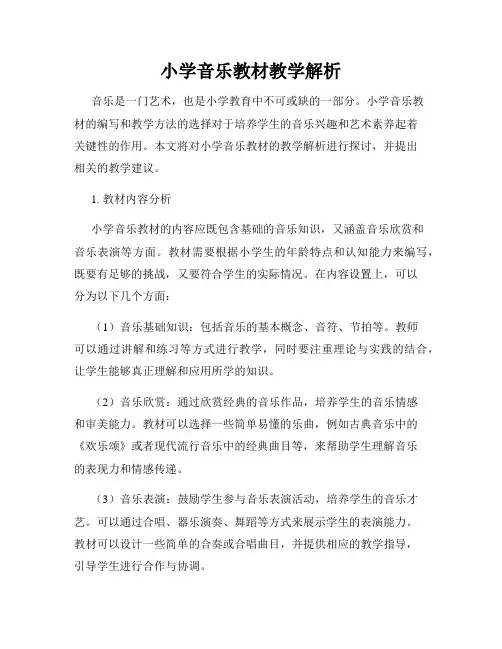 小学音乐教材教学解析
