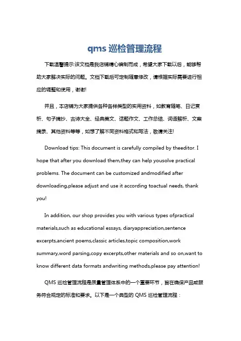 qms巡检管理流程