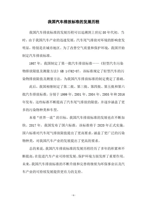 我国汽车排放标准的发展历程