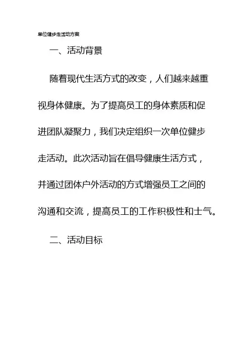 单位健步走活动方案