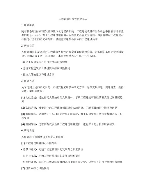 工程建筑可行性研究报告