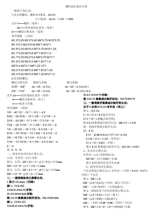 螺纹钻孔底径计算