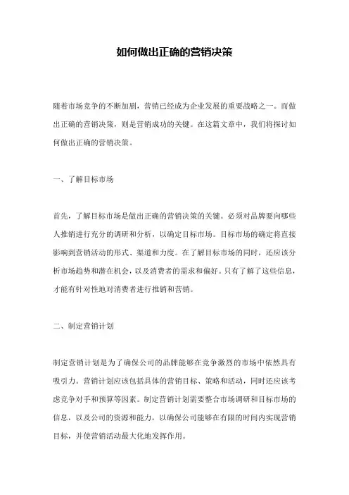 如何做出正确的营销决策