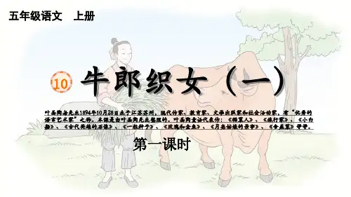 10 牛郎织女(一)课件(共36张PPT)