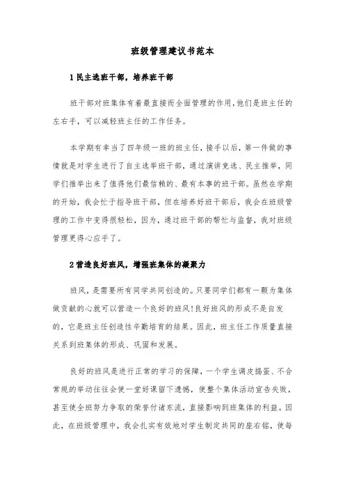 班级管理建议书范本（二篇）