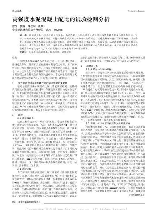 高强度水泥混凝土配比的试验检测分析