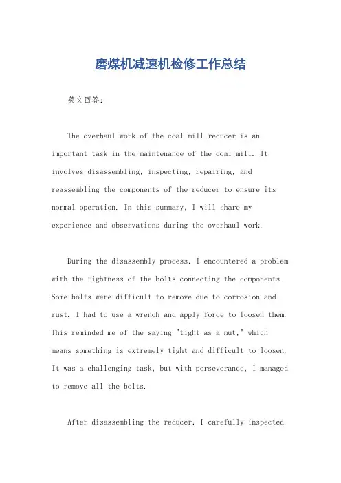 磨煤机减速机检修工作总结