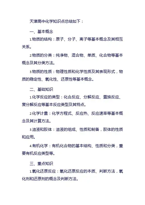 天津高中化学知识点总结