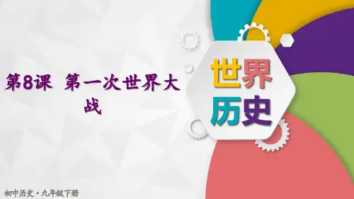 第8课 第一次世界大战 课件(共36张PPT)