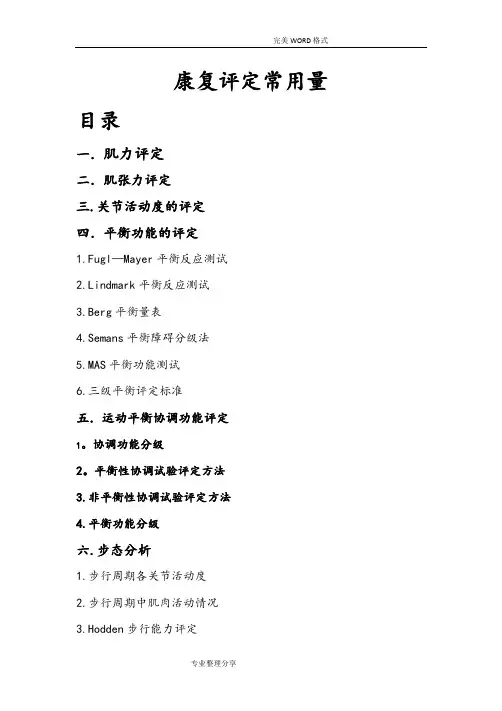 康复评定常用量表