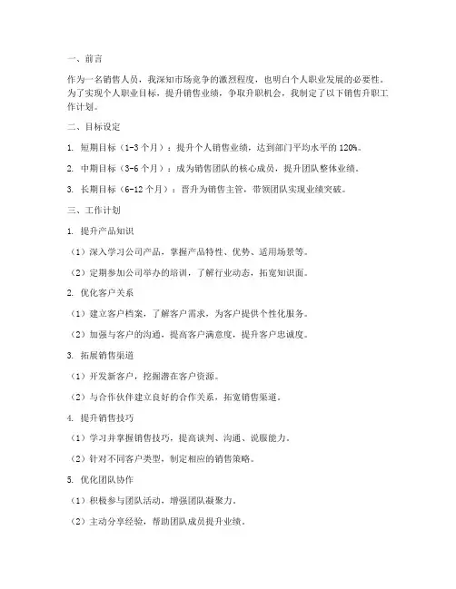 销售升职工作计划