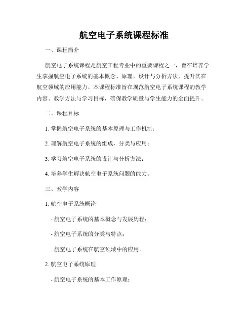 航空电子系统课程标准