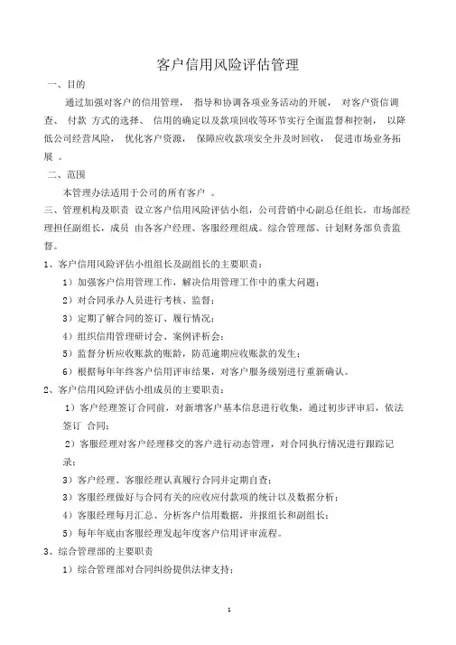 客户信用风险评估管理